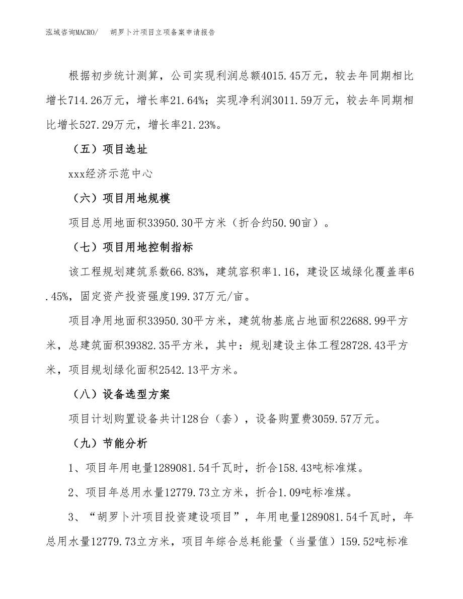 胡罗卜汁项目立项备案申请报告.docx_第3页