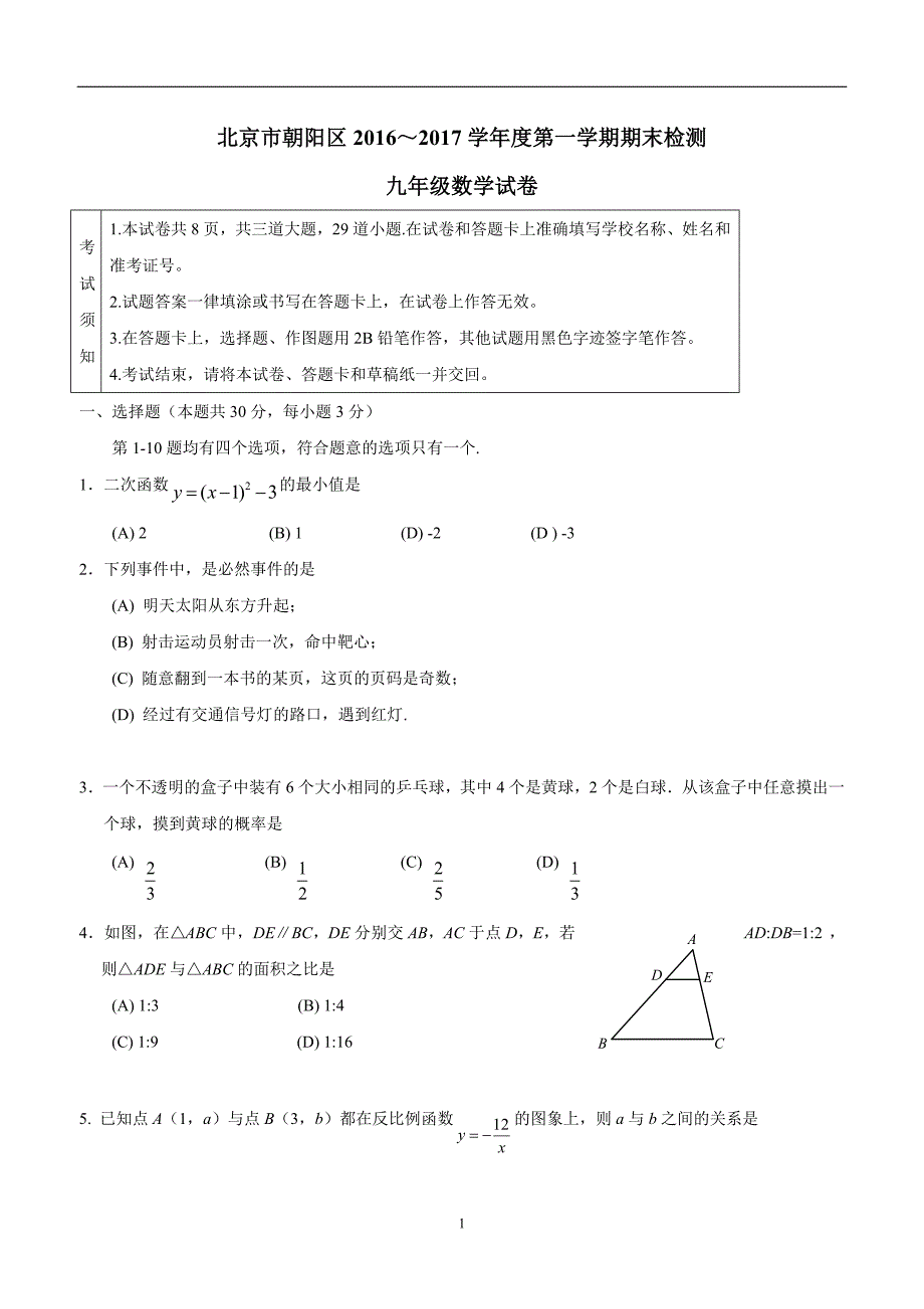 北京市朝阳区2017年九年级上学期期末考试数学试题（答案）.doc_第1页