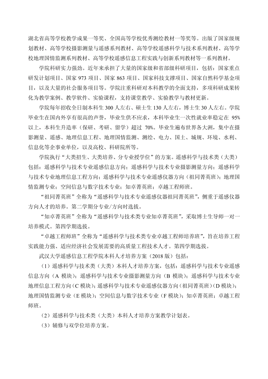 武汉大学遥感信息工程学院本科培养方案(2018版)_第2页