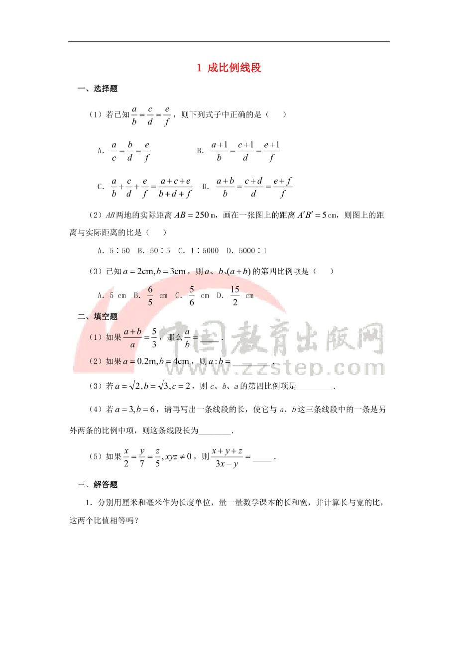 九年级数学上册 23.1 成比例线段 1《成比例线段》基础练习2 （新版）华东师大版_第1页