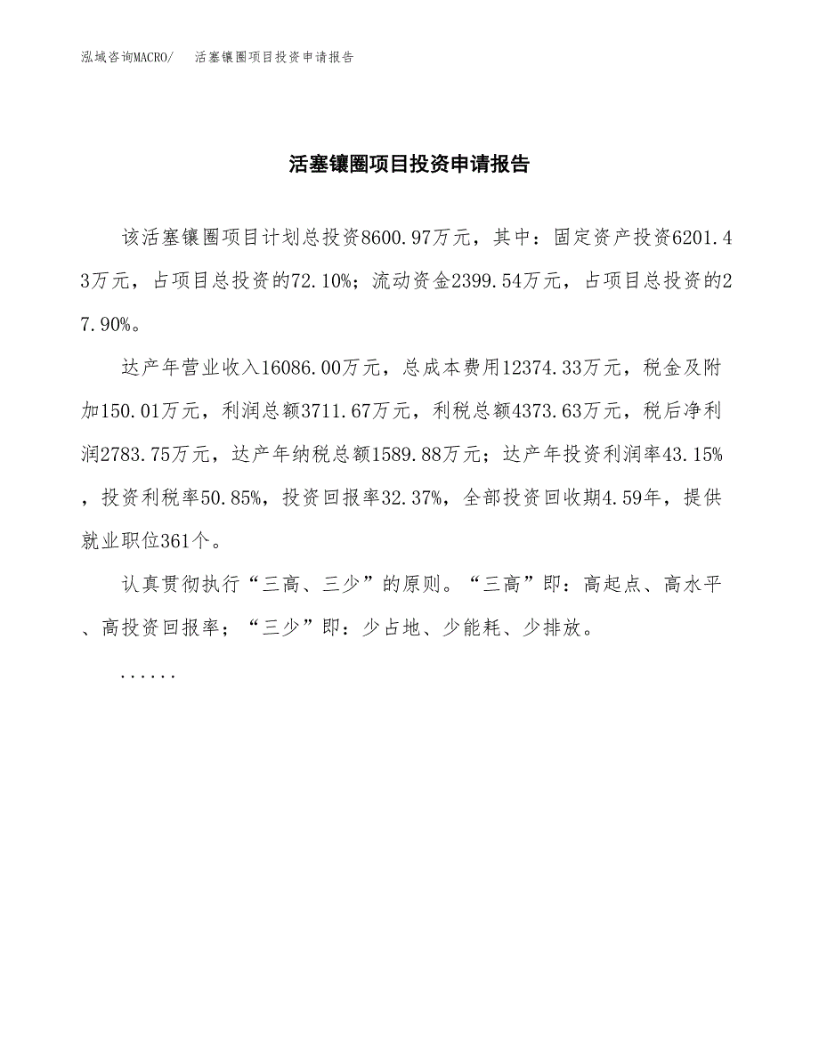 活塞镶圈项目投资申请报告模板.docx_第2页