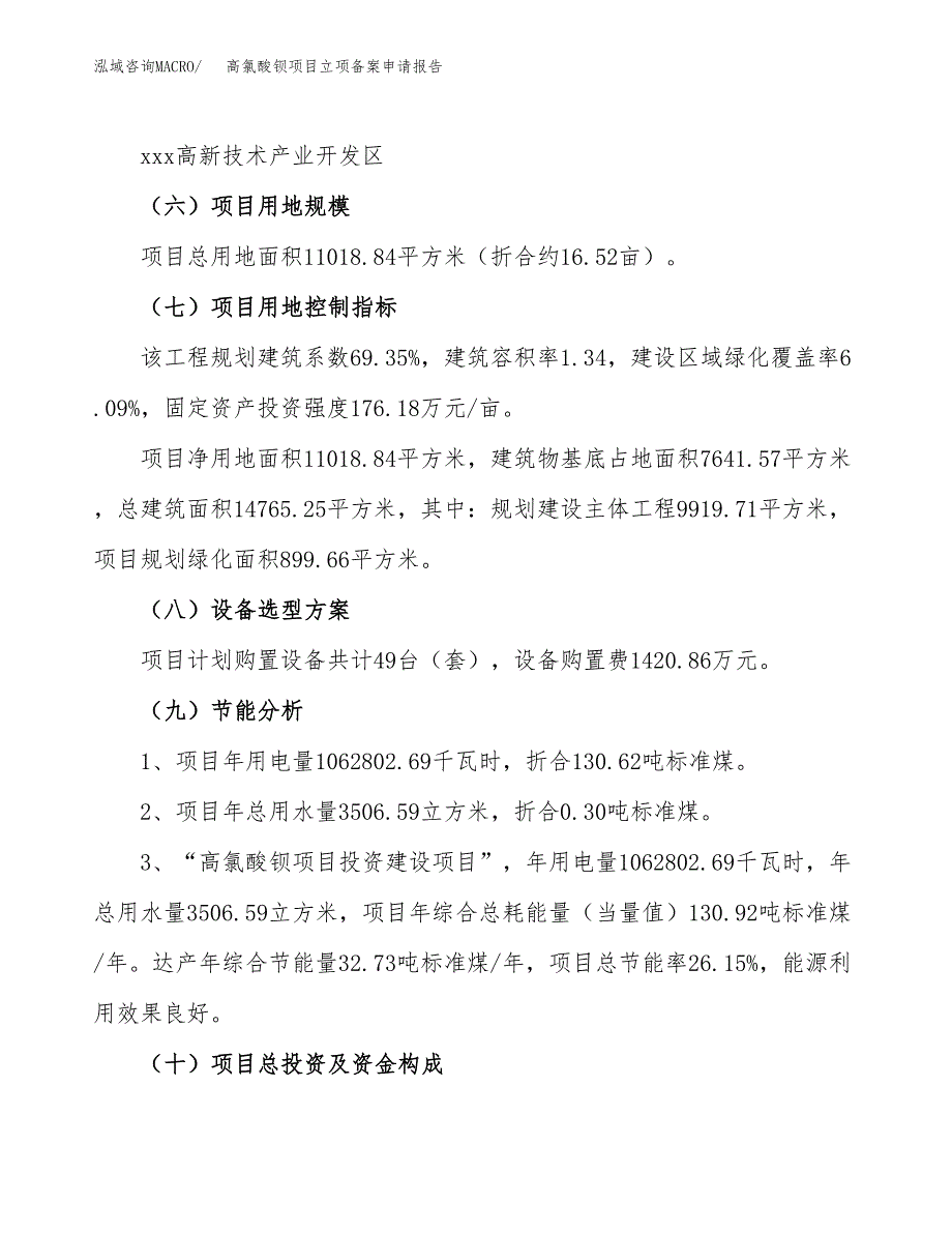 高氯酸钡项目立项备案申请报告.docx_第3页