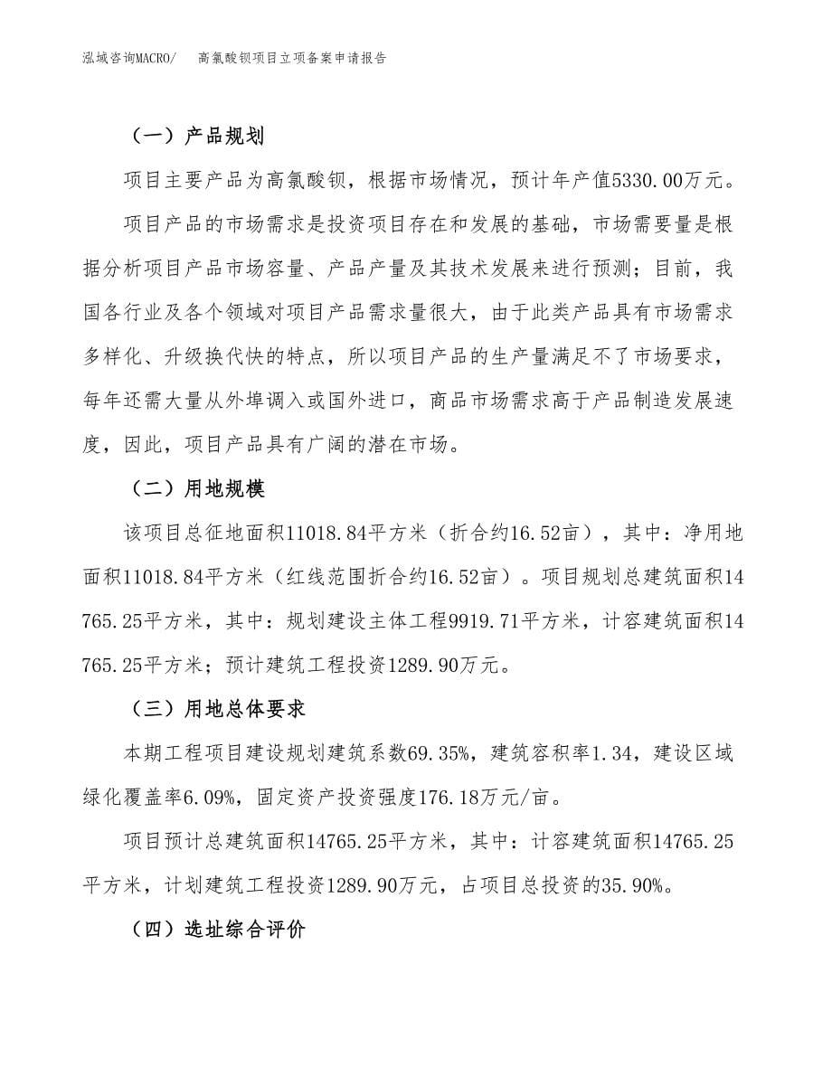 高氯酸钡项目立项备案申请报告.docx_第5页