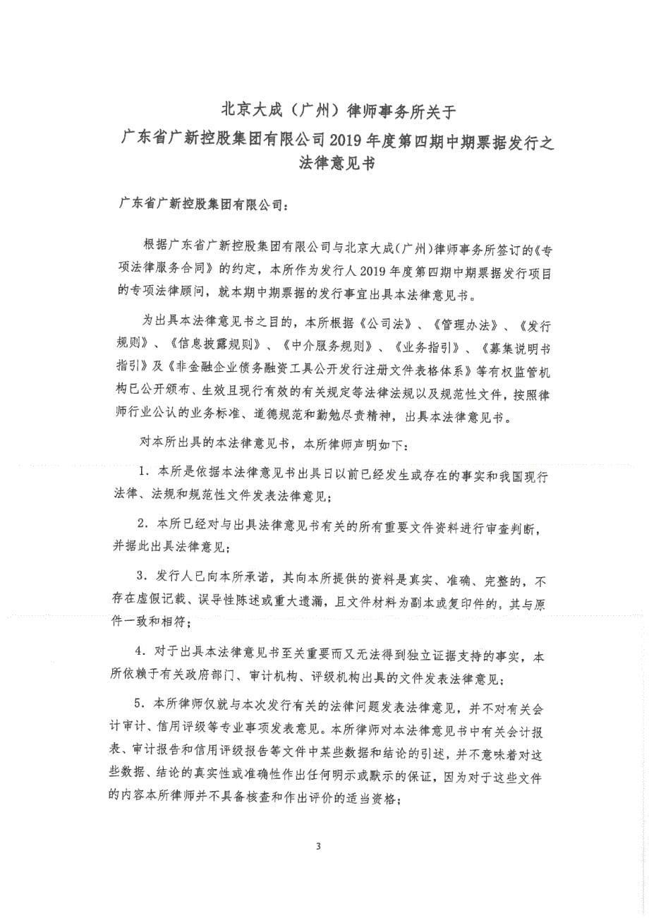 广东省广新控股集团有限公司2019年度第四期中期票据法律意见书_第5页