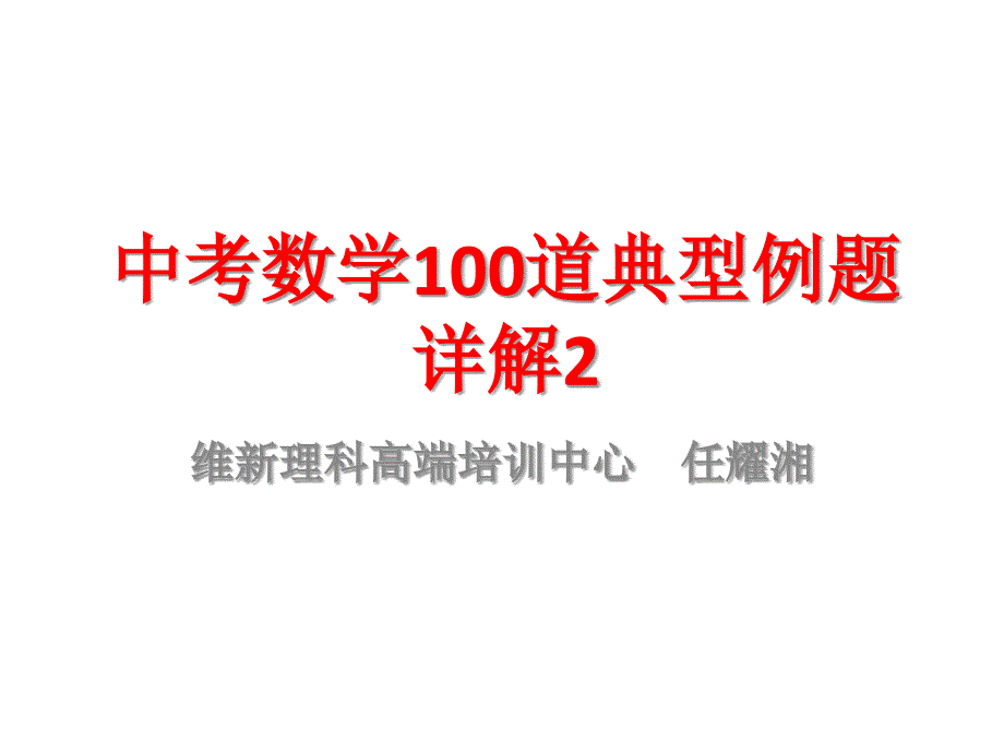 中考数学100道典型例题详解2.ppt_第1页