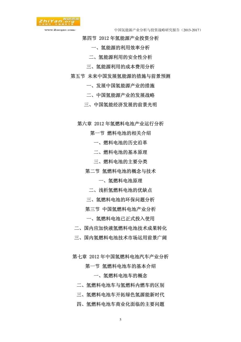 中国氢能源产业分析与投资战略研究报告(2013-2017)_第5页