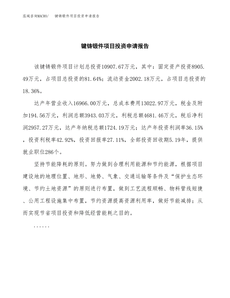 键铸锻件项目投资申请报告模板.docx_第2页