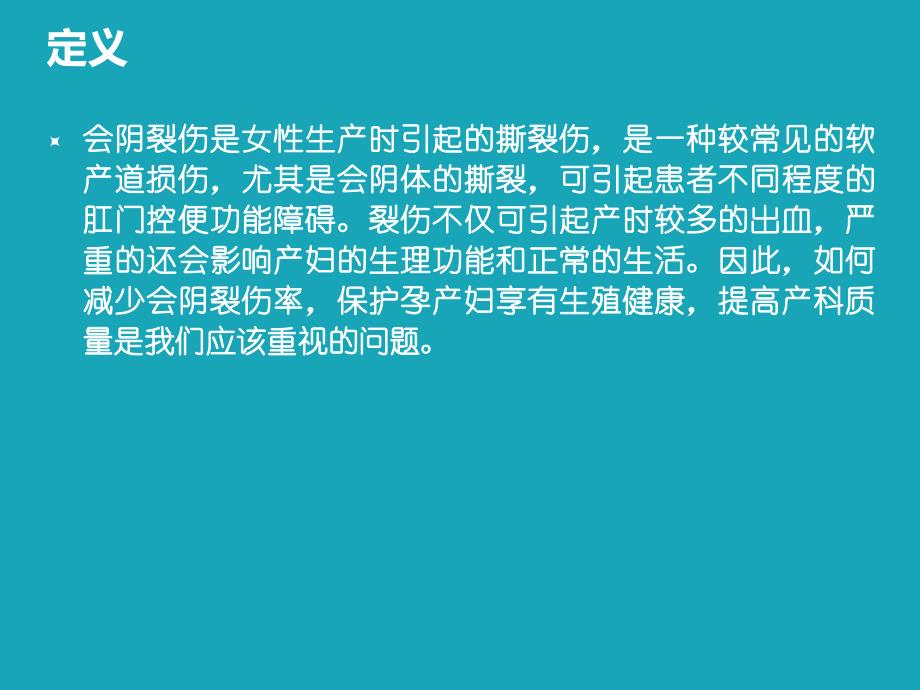 会阴裂伤 阴道助产术母体的并发症及防治_第3页