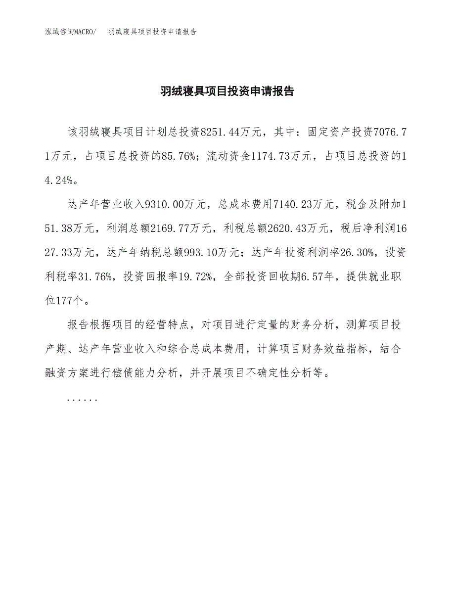 羽绒寝具项目投资申请报告模板.docx_第2页