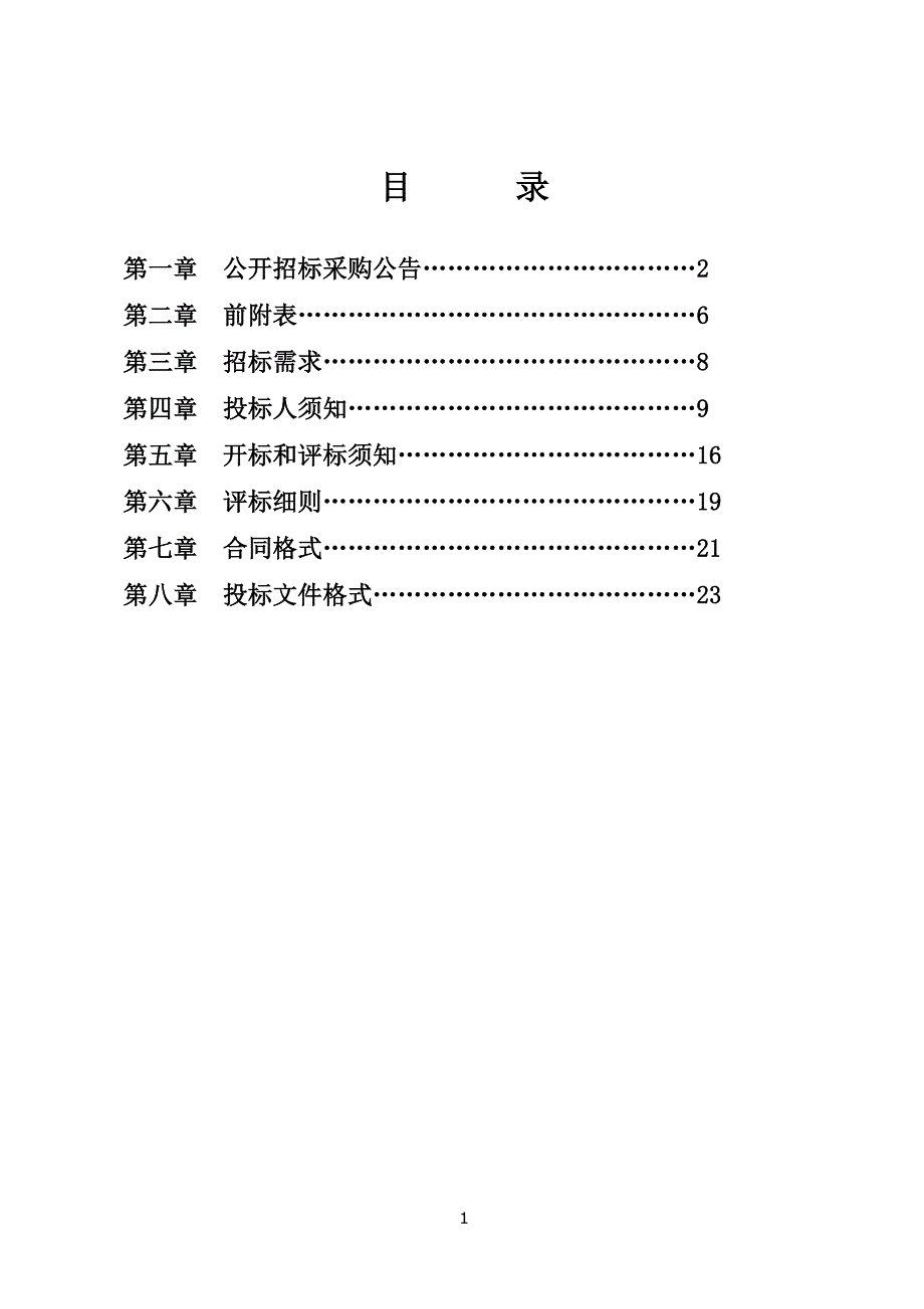 兰溪市5处地质灾害隐患点专业监测项目招标文件_第2页