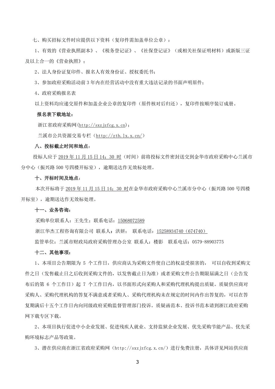 兰溪市5处地质灾害隐患点专业监测项目招标文件_第4页