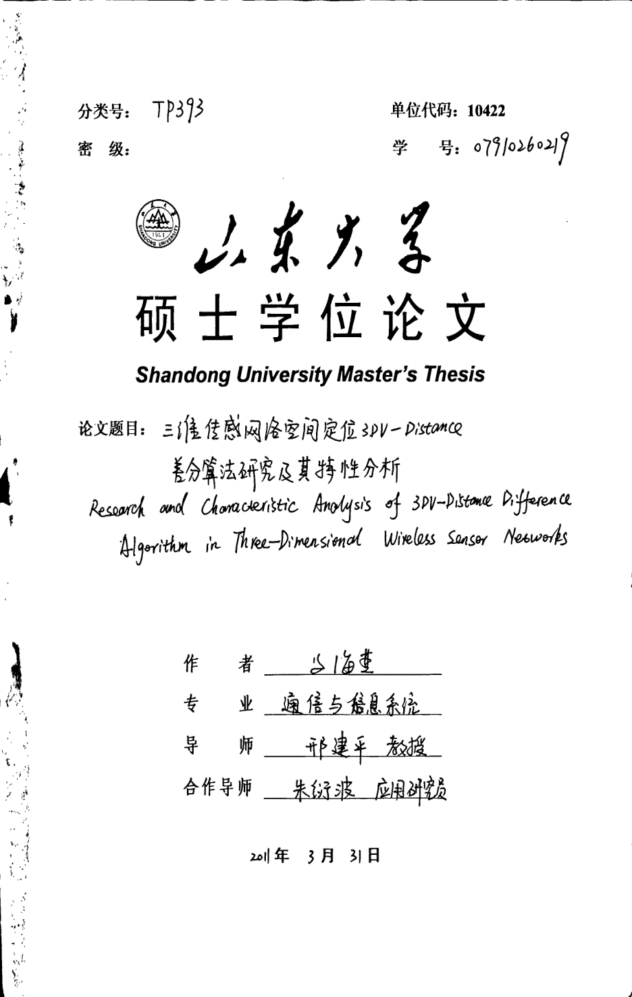 三维传感网络空间定位3dvdistance差分算法研究及其特性分析_第1页