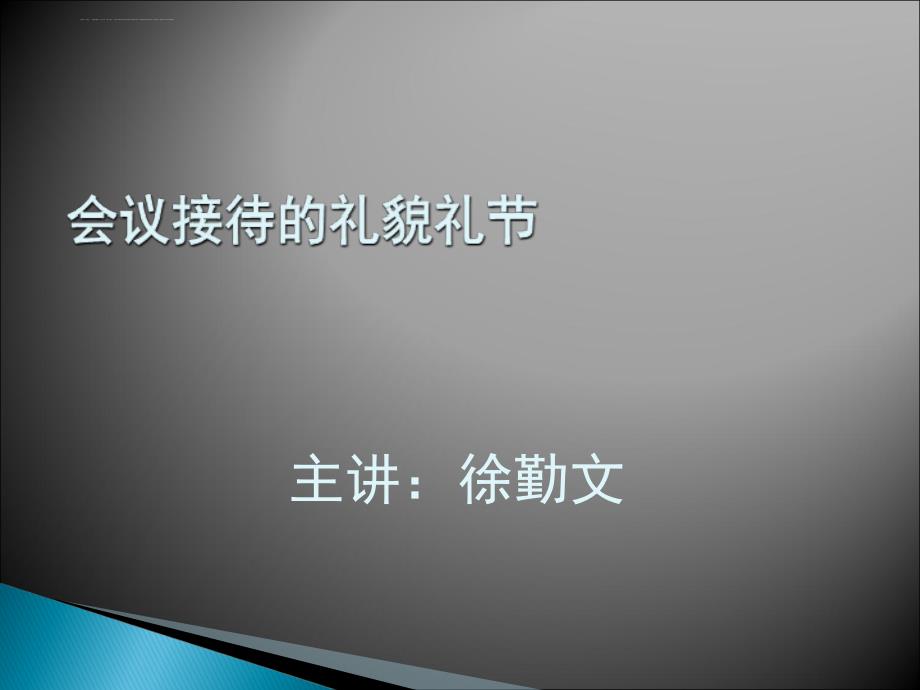 会议接待的礼仪(定稿).ppt_第1页