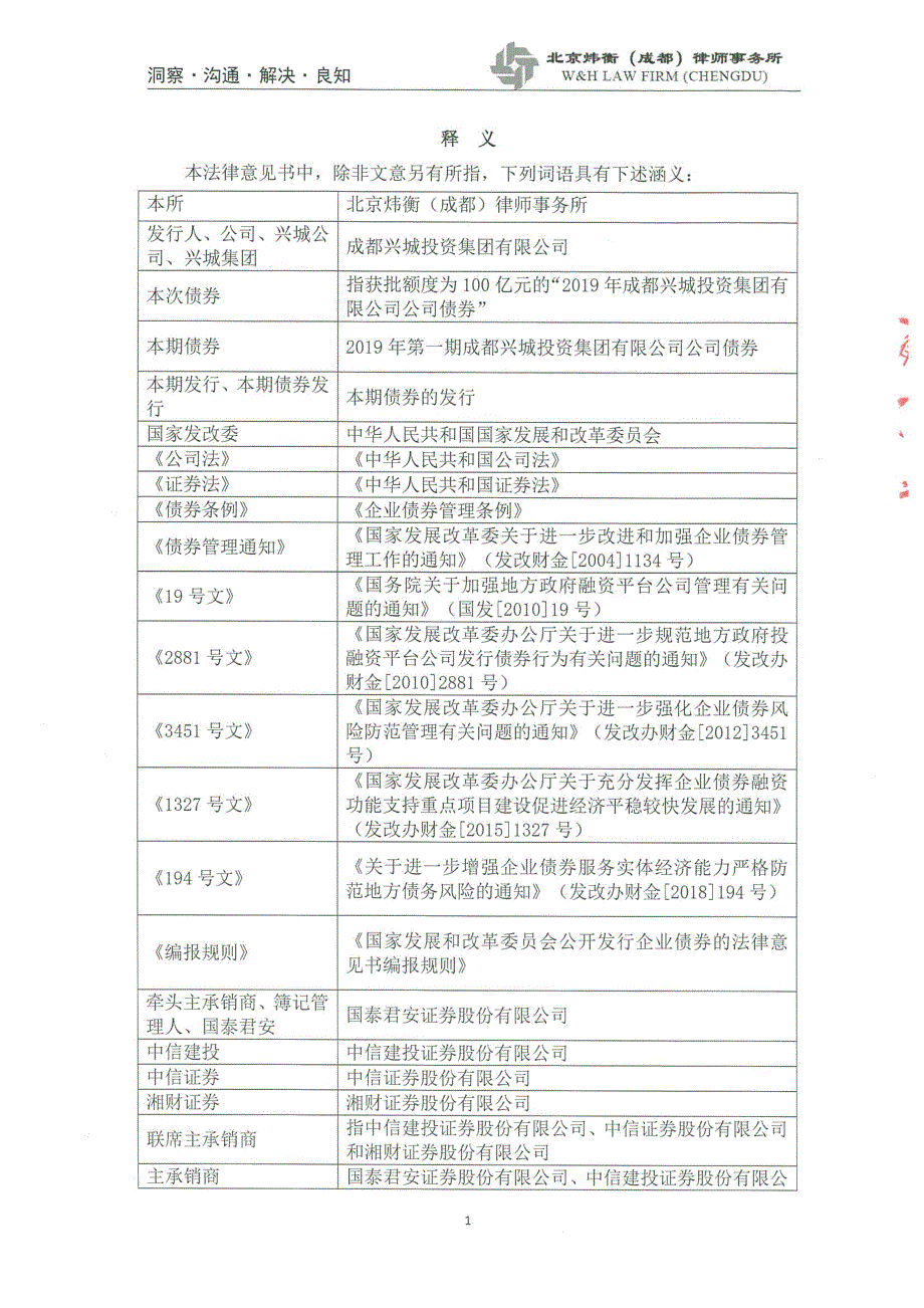 北京炜衡(成都)律师事务所关于2019年第一期成都兴城投资集团有限公司公司债券的法律意见书_第4页