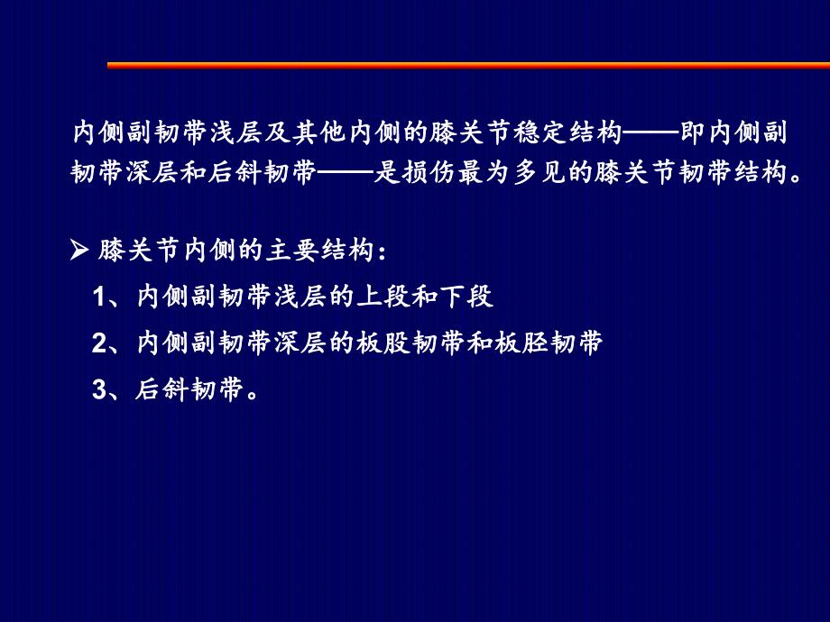 膝关节内侧副韧带及内侧结构的损伤与治疗_第4页