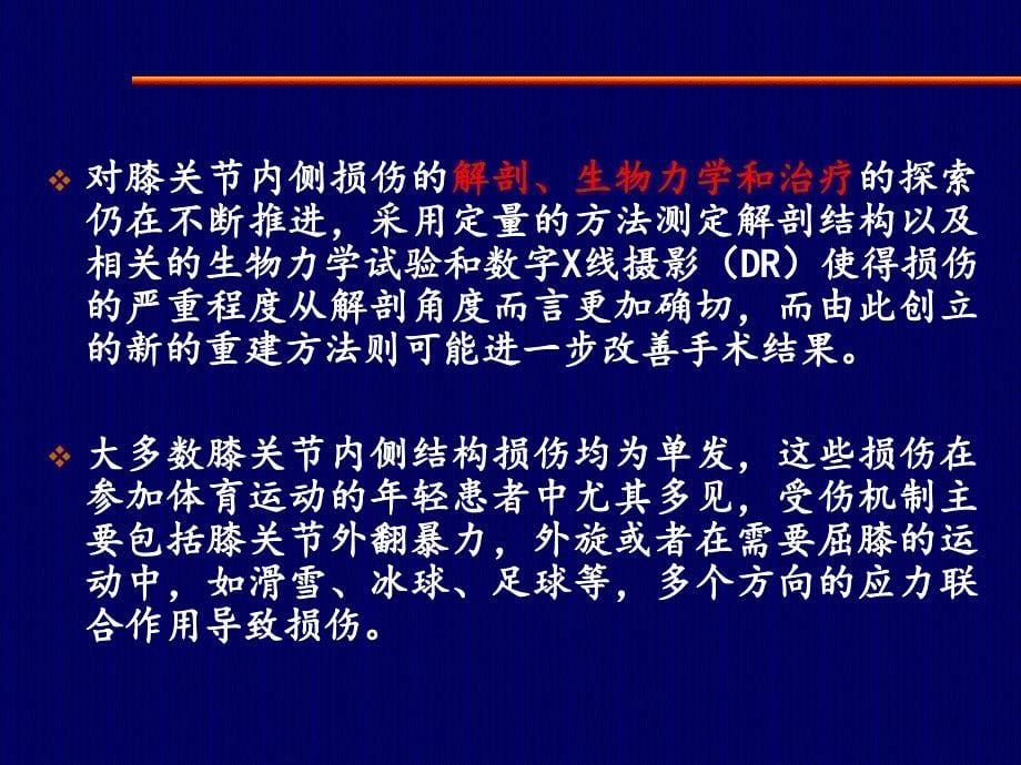 膝关节内侧副韧带及内侧结构的损伤与治疗_第5页