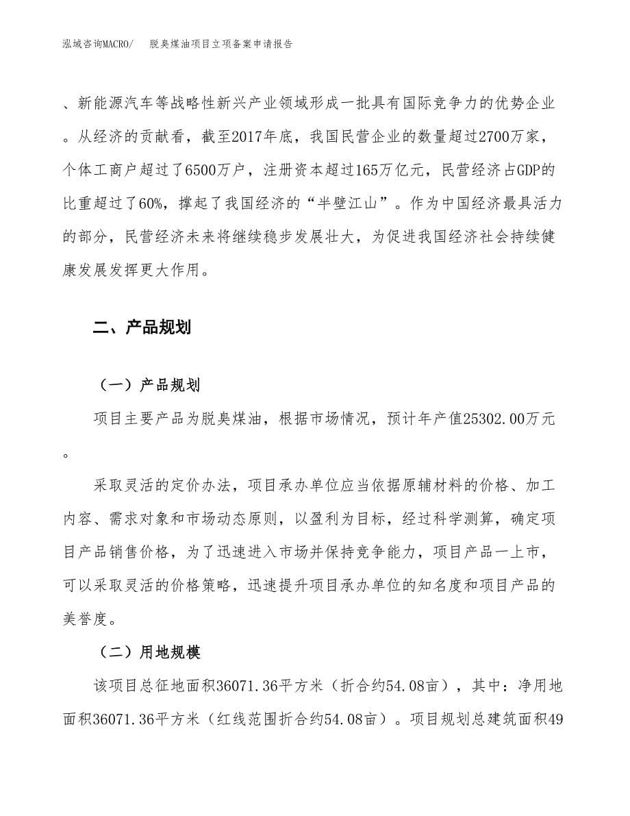 脱臭煤油项目立项备案申请报告.docx_第5页