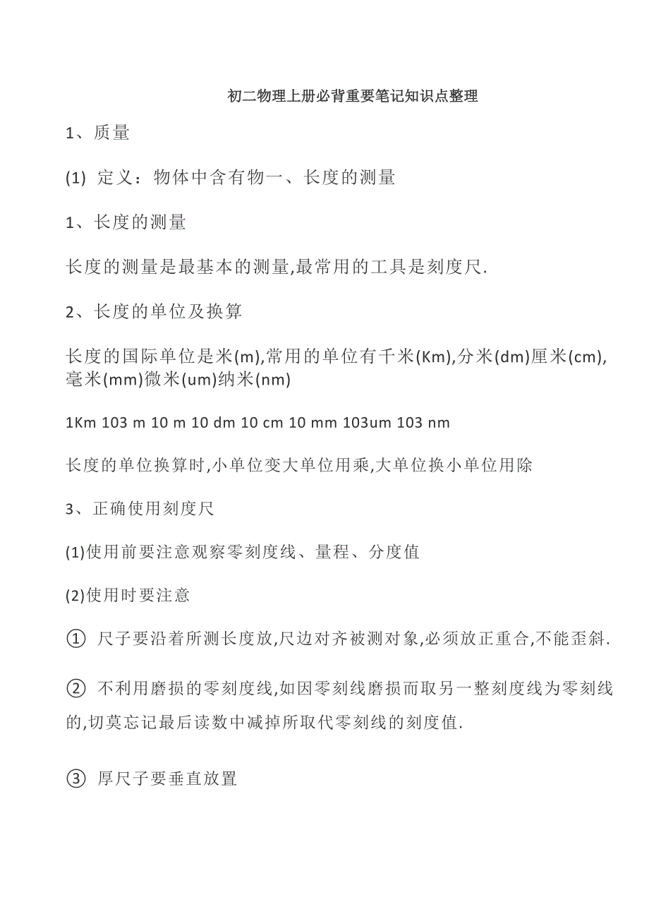 初二物理上册必背重要笔记知识点整理_第1页