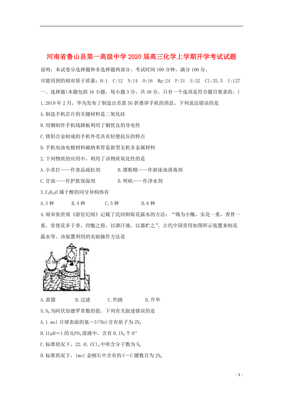 河南省鲁山县第一高级中学2020届高三化学上学期开学考试试题_第1页