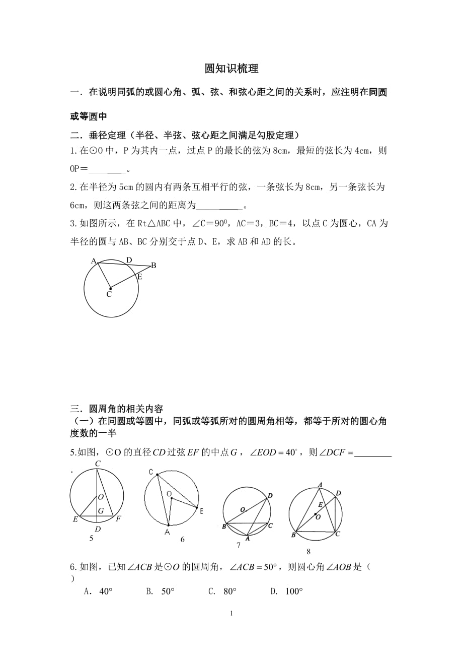 圆知识点梳理_第1页