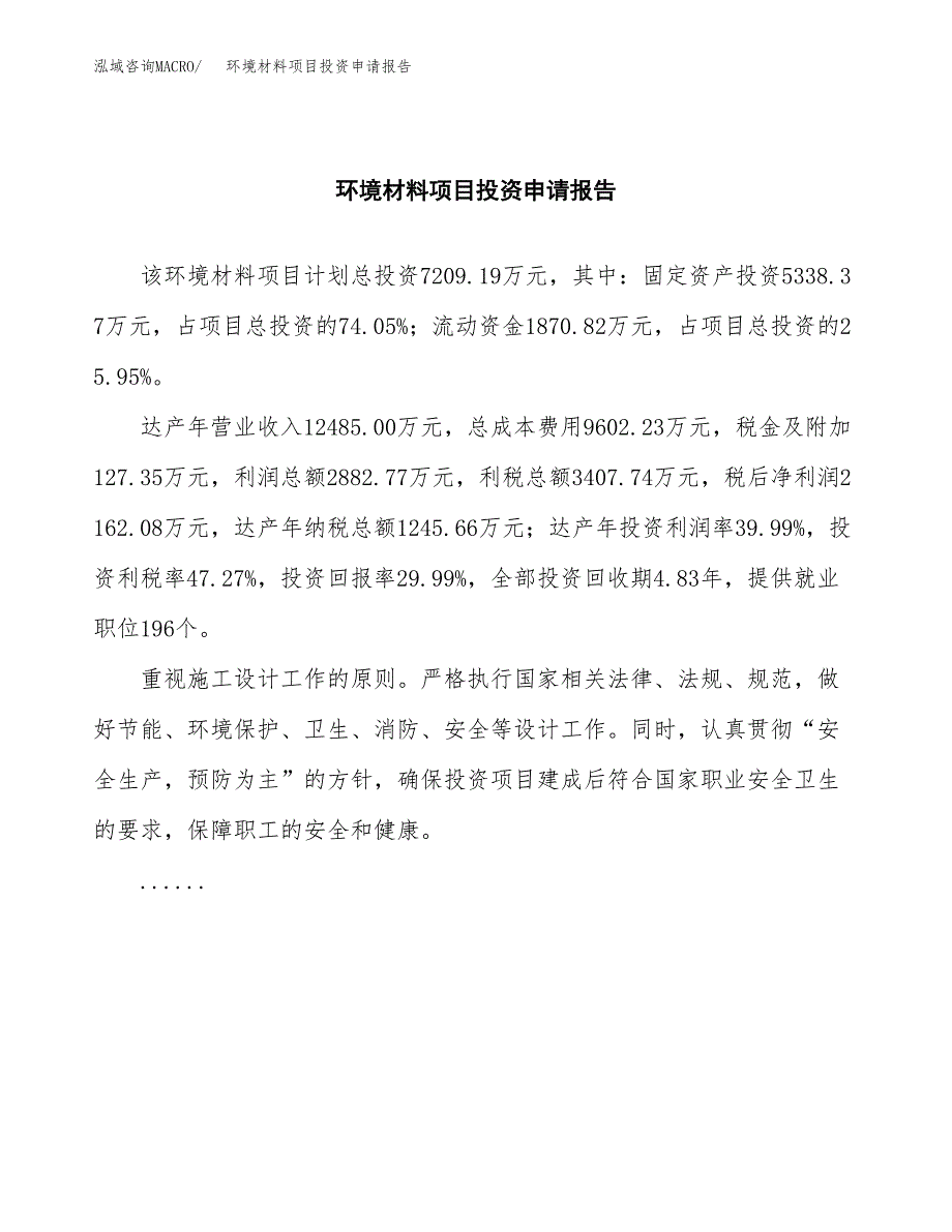 环境材料项目投资申请报告模板.docx_第2页