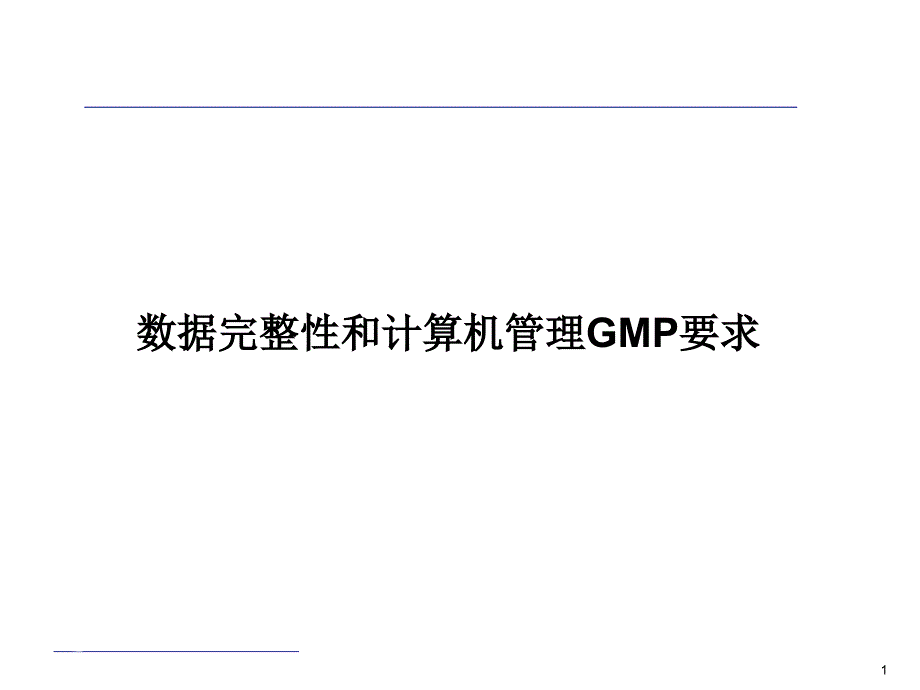 数据完整性和计算机管理GMP要求.ppt_第1页