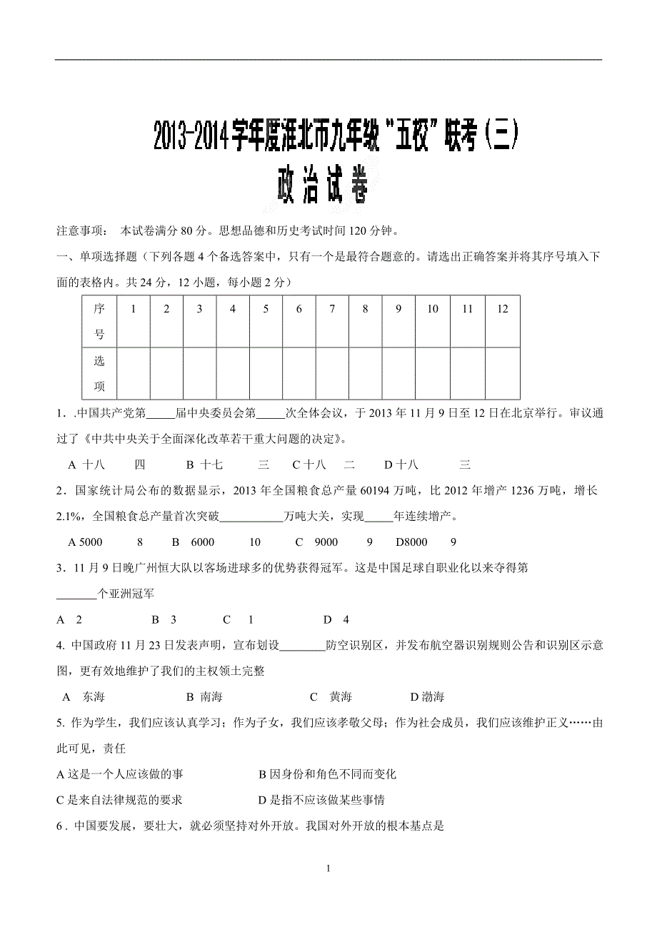 安徽省淮北市2014年九年级上学期五校联考（三）政治试题（附答案）.doc_第1页