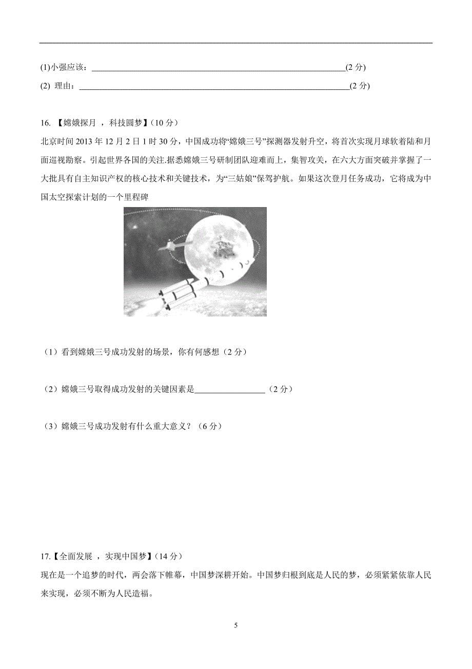 安徽省淮北市2014年九年级上学期五校联考（三）政治试题（附答案）.doc_第5页