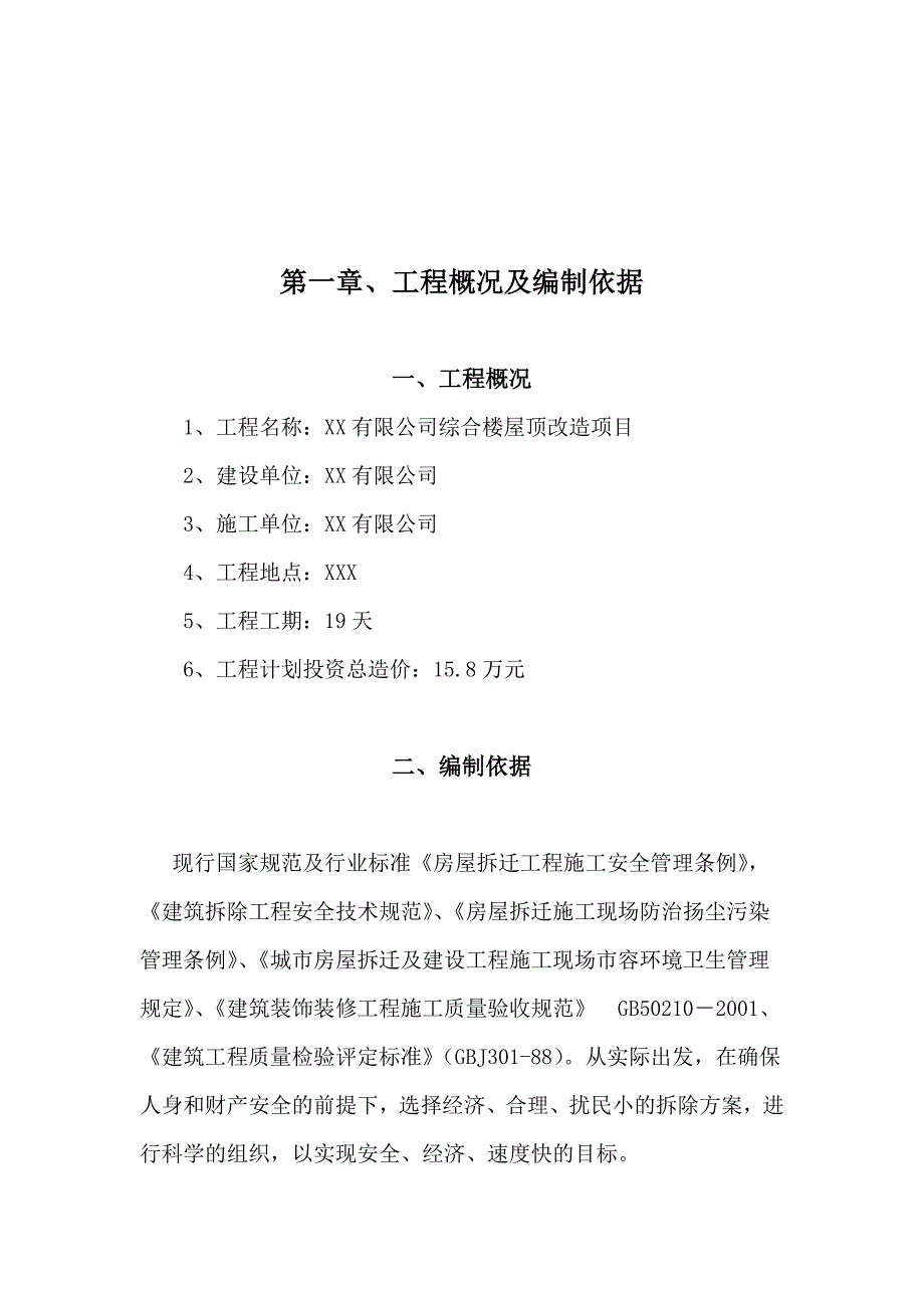 彩钢瓦屋面更换施工最新组织设计方案_第4页