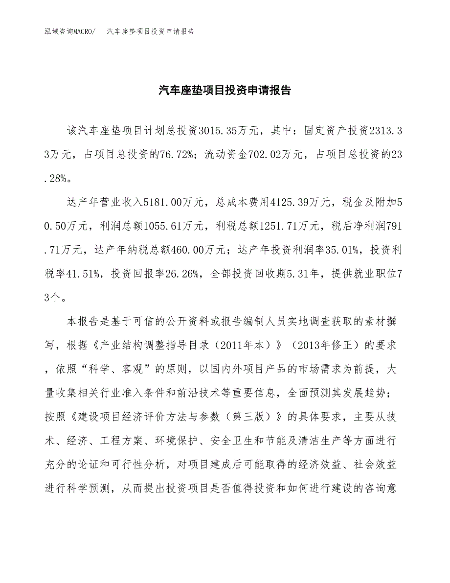 汽车座垫项目投资申请报告模板.docx_第2页