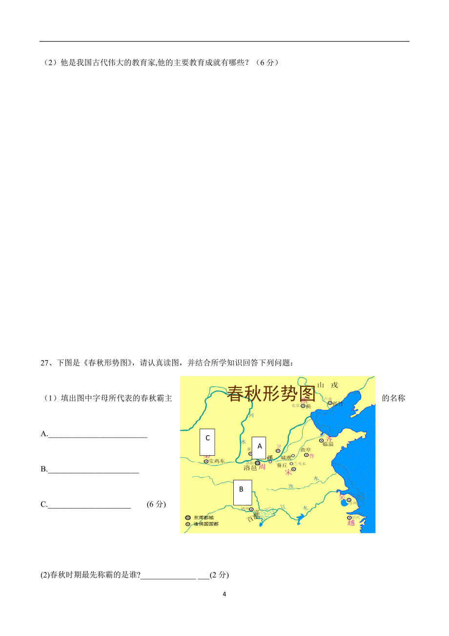 广东省南雄市第二中学2017—2018年七年级上学期期中考试历史试题（附答案）.doc_第4页