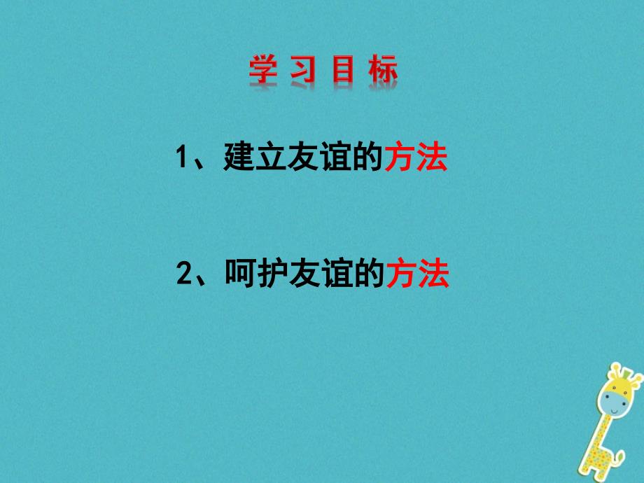 【人教部编版】2018年七年级上册《道德与法治》5.1让友谊之树长青教学课件.ppt_第2页