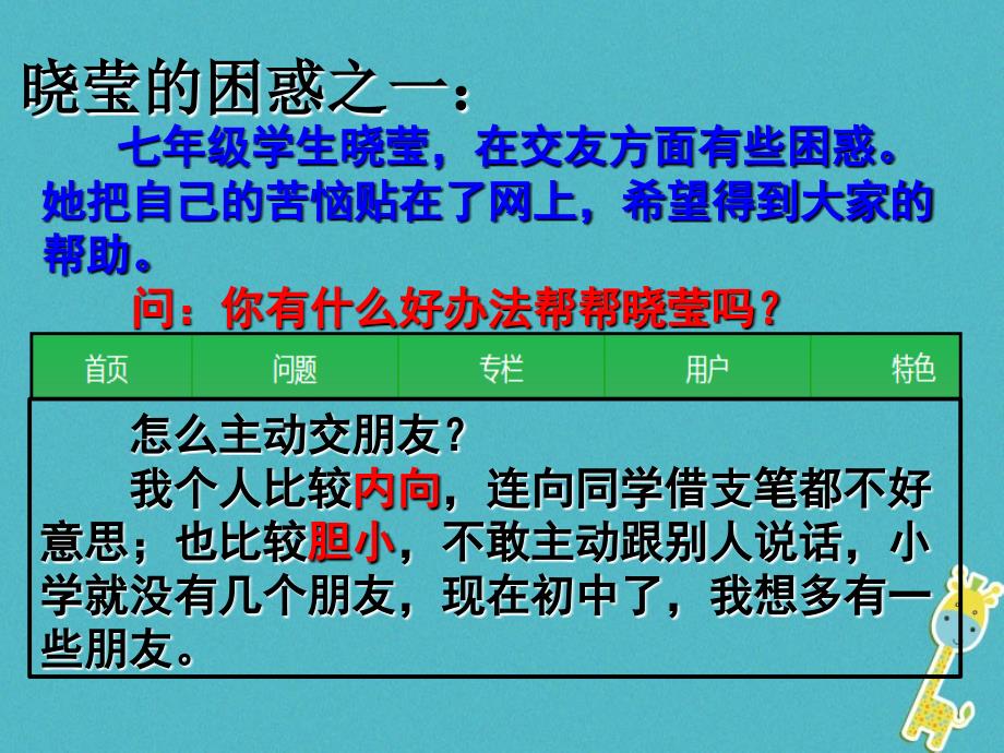 【人教部编版】2018年七年级上册《道德与法治》5.1让友谊之树长青教学课件.ppt_第4页