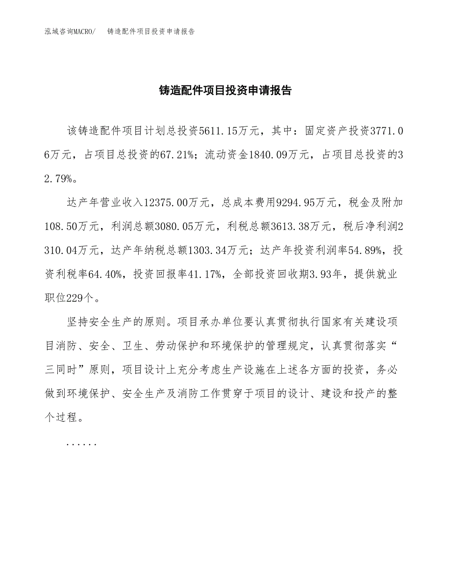 铸造配件项目投资申请报告模板.docx_第2页