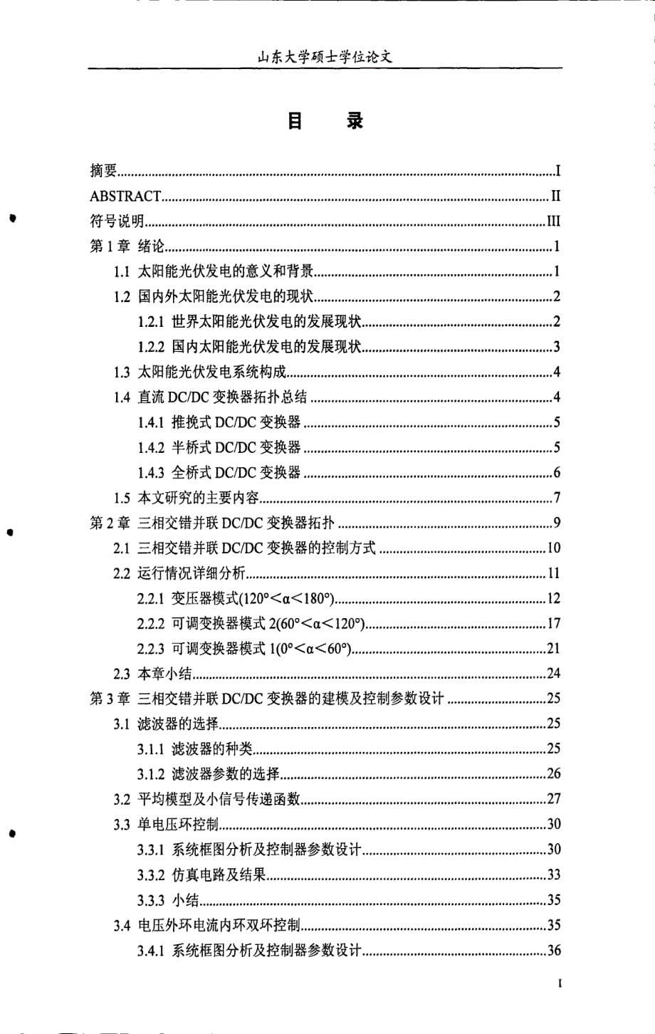 三相交错并联dcdc变换器的拓扑优化与设计_第5页