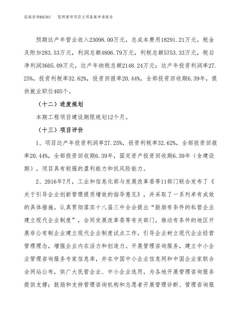 阻燃窗帘项目立项备案申请报告.docx_第5页