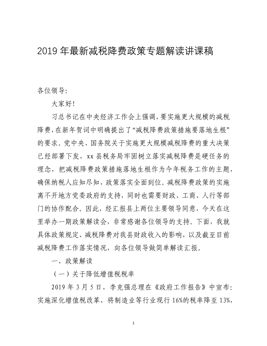 2019年最新减税降费政策专题解读讲课稿_第1页