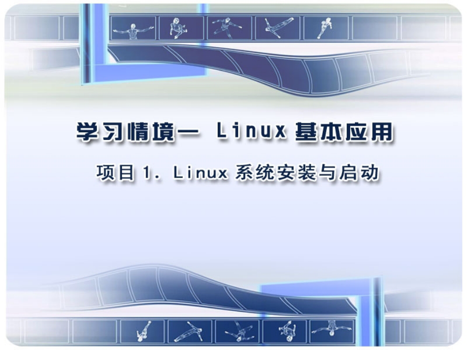 Linux系统安装与启动.ppt_第1页