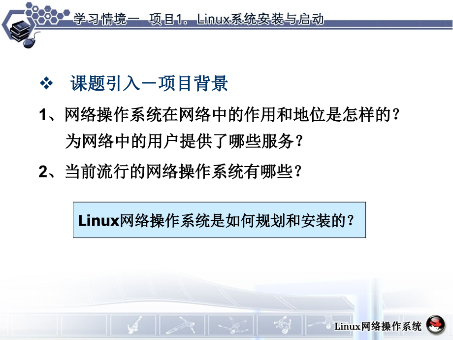 Linux系统安装与启动.ppt_第3页