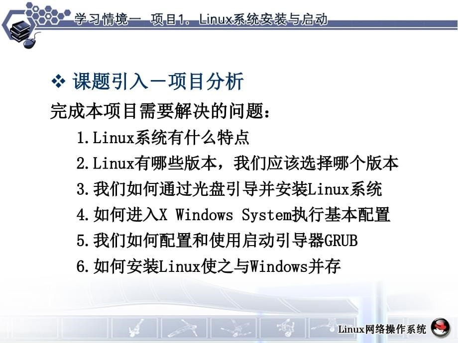 Linux系统安装与启动.ppt_第5页