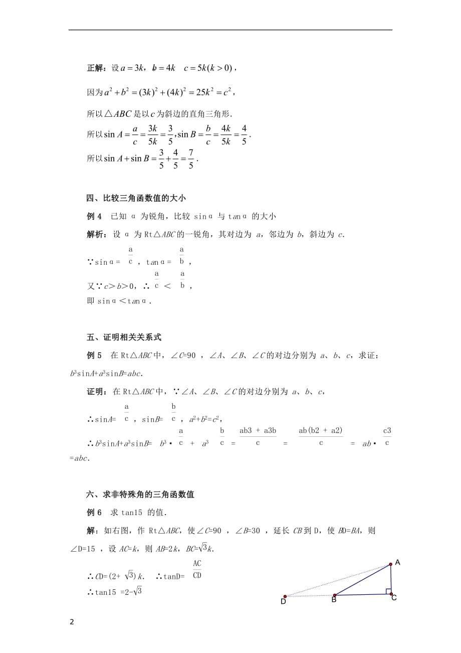 九年级数学上册 26.4 解直角三角形的应用 回归锐角三角函数定义解题素材 （新版）冀教版_第2页