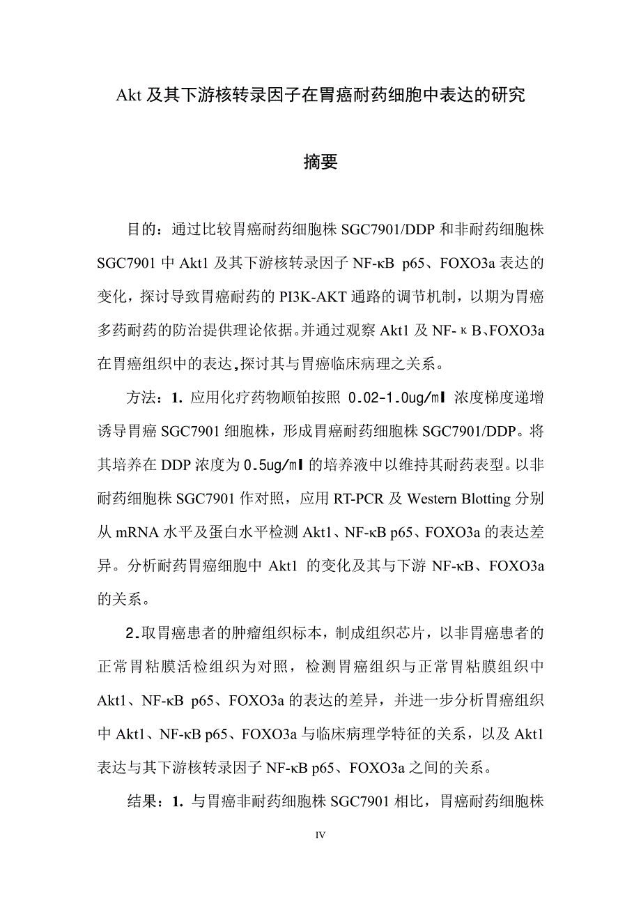 akt及其下游核转录因子在胃癌耐药细胞中表达的研究_第2页