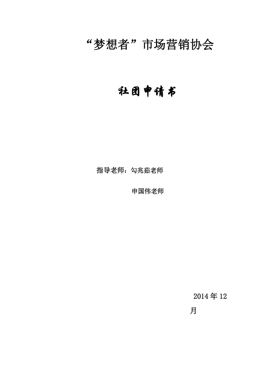 “梦想者”市场营销协会社团申请书_第1页