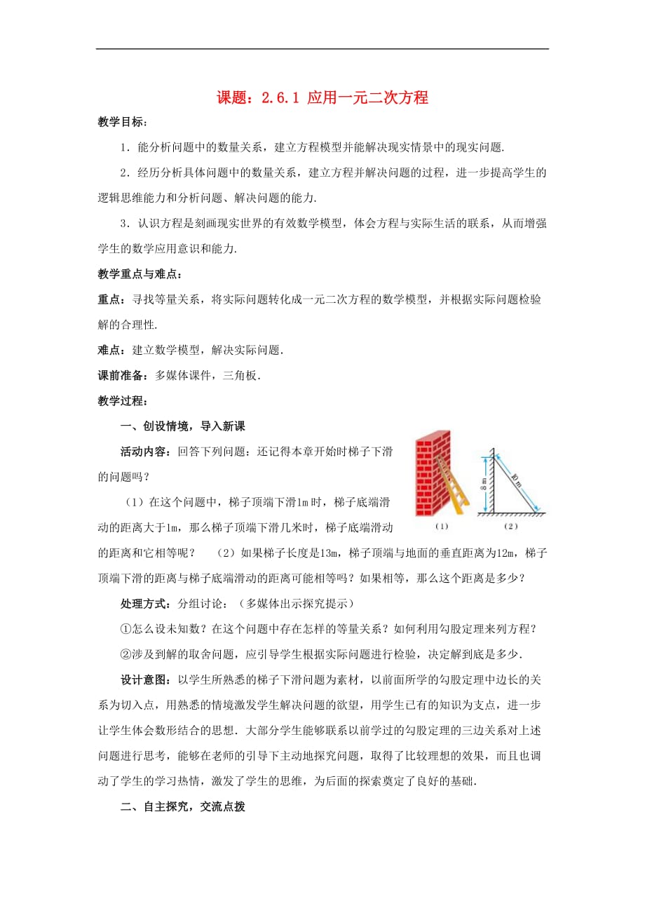 九年级数学上册 2.6.1 应用一元二次方程教案 （新版）北师大版(同名10090)_第1页