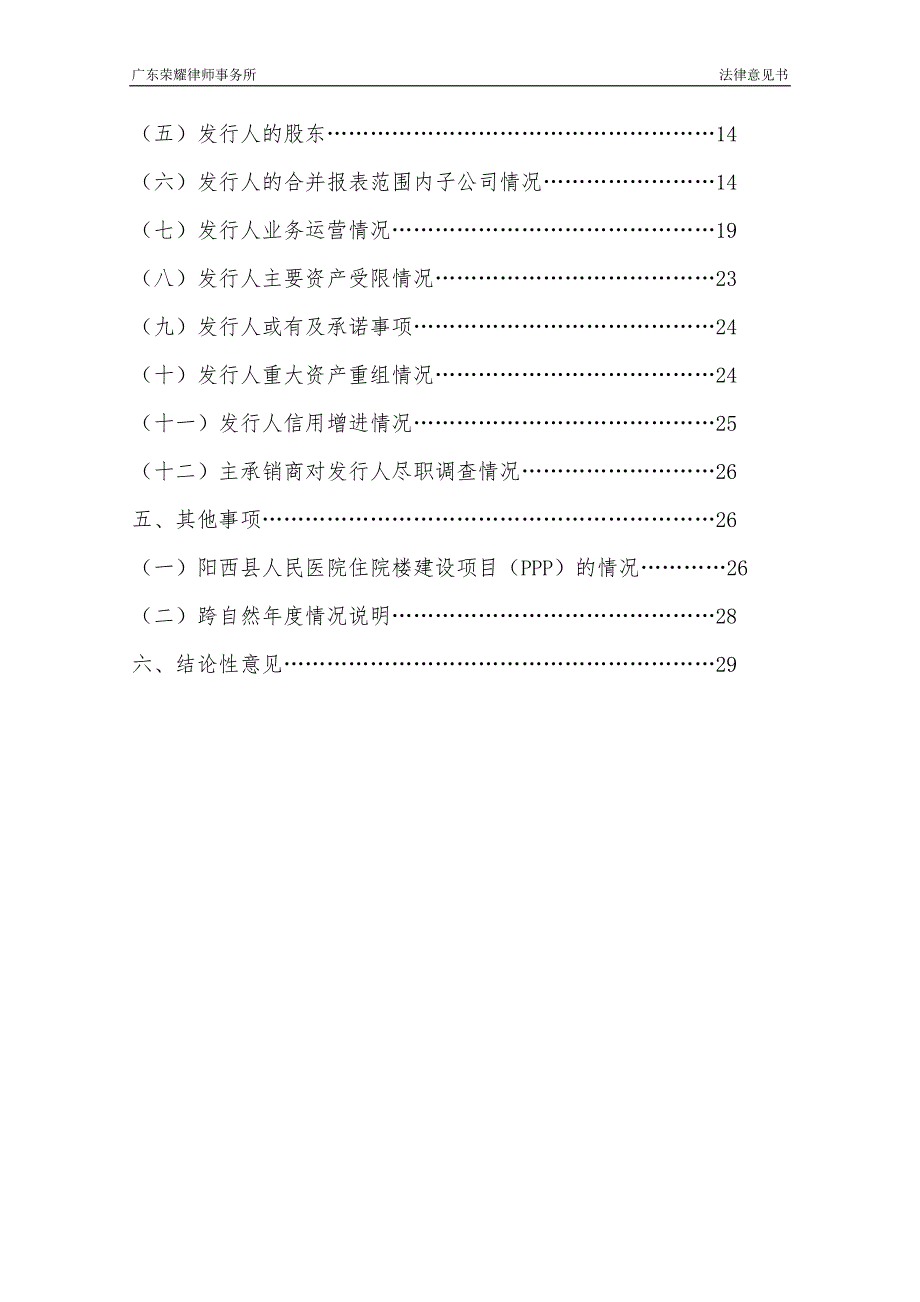 阳江市恒财城市投资控股有限公司2019年度第一期中期票据法律意见书(更新)_第3页