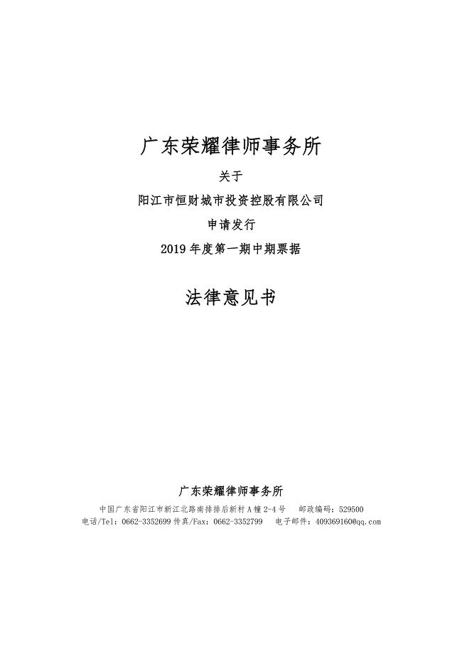 阳江市恒财城市投资控股有限公司2019年度第一期中期票据法律意见书(更新)