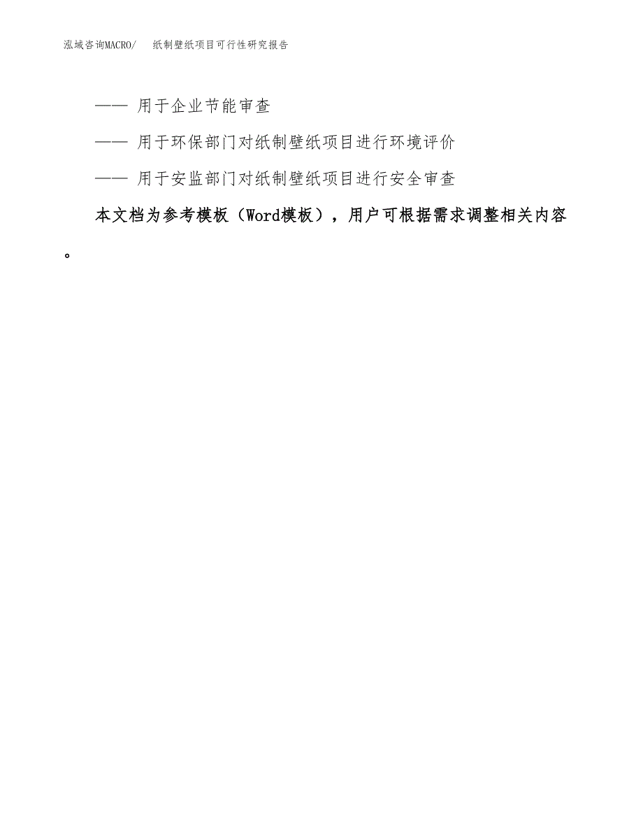 纸制壁纸项目可行性研究报告范本大纲.docx_第3页