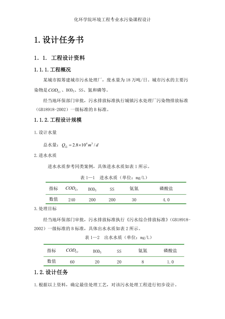 化环学院环境工程学院水污染控制工程课程设计_第1页