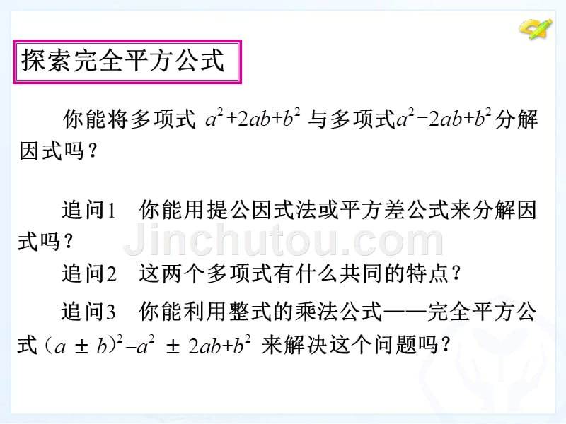 14.3.3用完全平方公式因式分解_第4页