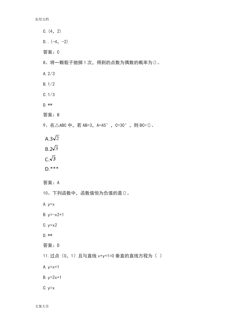 2016年成人高考高起点文科数学真题及问题详解1_第3页